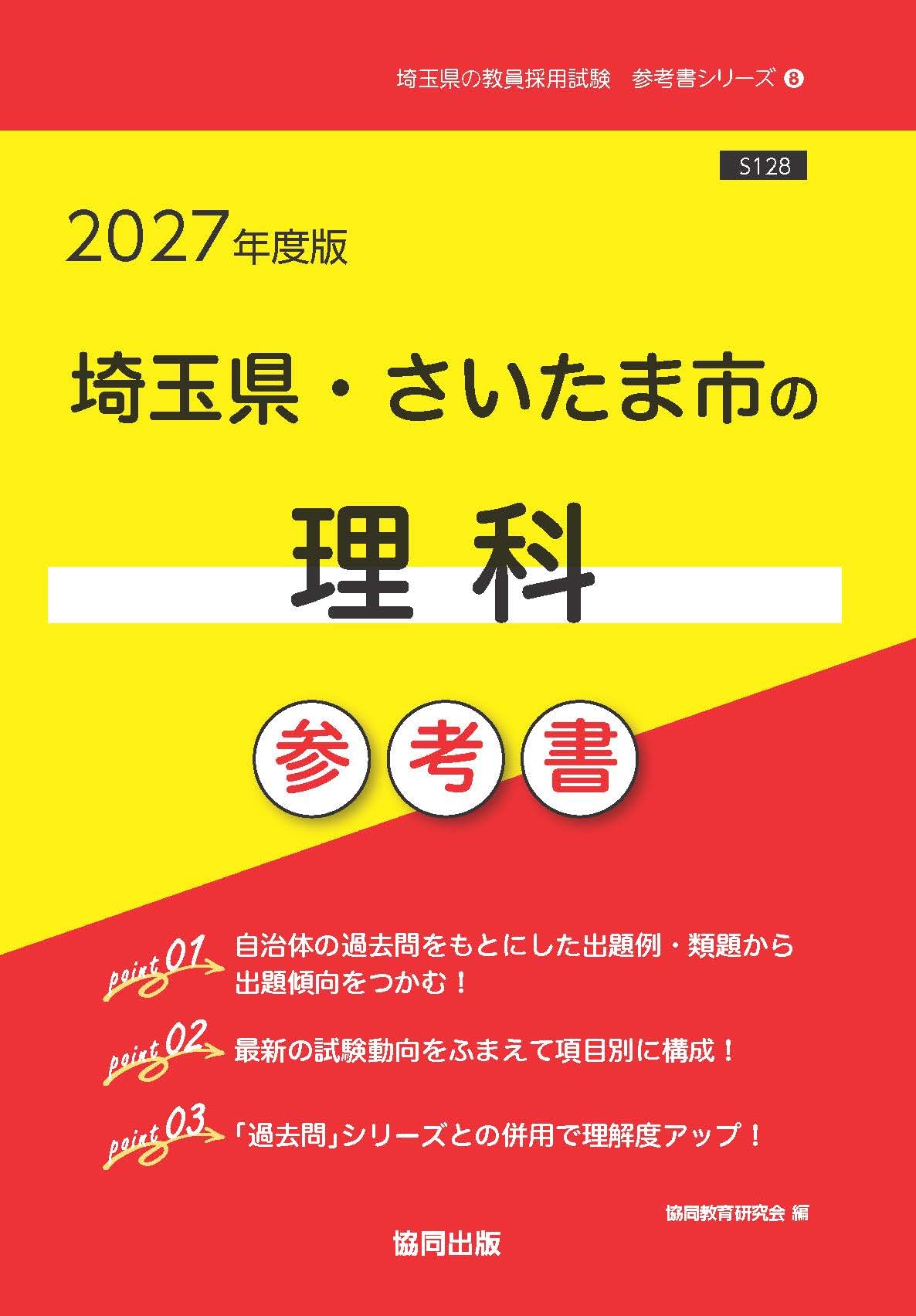 2027年度版 埼玉県・さいたま市の理科 参考書 (埼玉県の教員採用試験